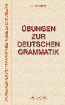 Übungen zur deutschen Grammatik = Упражнения по грамматике немецкого языка - Е. В. Нарустранг 