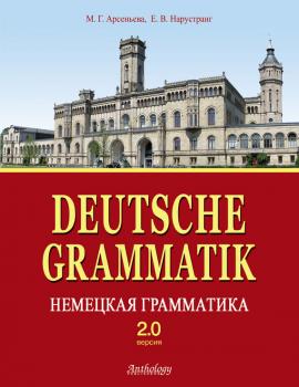 Deutsche Grammatik = Немецкая грамматика. Версия 2.0 - Е. В. Нарустранг 