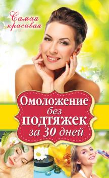 Омоложение без подтяжек за 30 дней - Елена Новиченкова Самая красивая