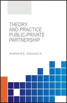 Theory and practice of public-private partnership. (Аспирантура, Бакалавриат). Монография. - Елена Александровна Сулимова 